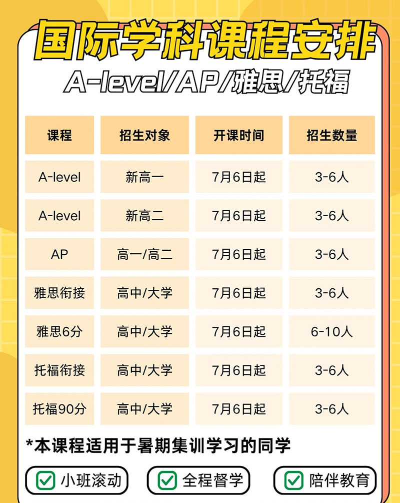 济南A-level/AP辅导与雅思托福暑假班