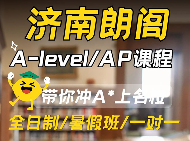 济南A-level/AP辅导与雅思托福暑假班